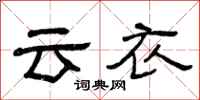 曾慶福雲衣隸書怎么寫