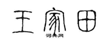 陳聲遠王家田篆書個性簽名怎么寫