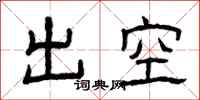 曾慶福出空隸書怎么寫