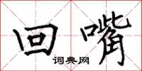 何伯昌回嘴楷書怎么寫