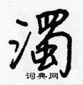卞硬筆草書書法字典_卞鋼筆草書字帖