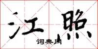 周炳元江照楷書怎么寫