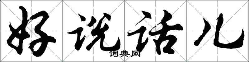 胡問遂好說話兒行書怎么寫