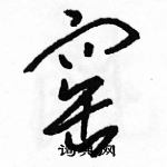 駱恆光寫的硬筆草書窯