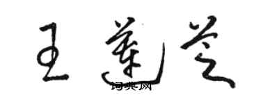 駱恆光王蓮芝草書個性簽名怎么寫