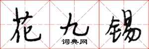 段相林花九錫行書怎么寫
