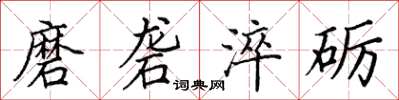 田英章磨礱淬礪楷書怎么寫