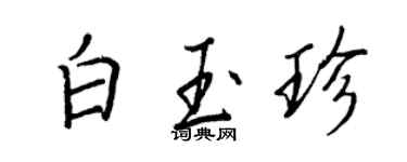 王正良白玉珍行書個性簽名怎么寫