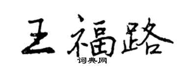 曾慶福王福路行書個性簽名怎么寫