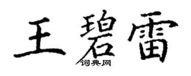 丁謙王碧雷楷書個性簽名怎么寫