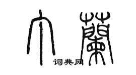 陳墨丁蘭篆書個性簽名怎么寫