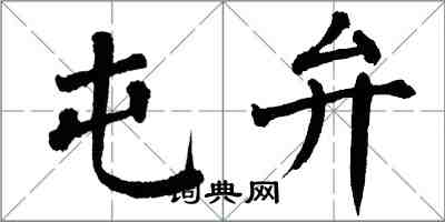 翁闓運屯弁楷書怎么寫