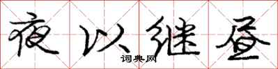 龐中華夜以繼晝行書怎么寫