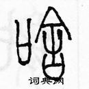 余巨力寫的硬筆篆書啥