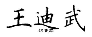 丁謙王迪武楷書個性簽名怎么寫