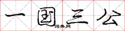 龐中華一國三公行書怎么寫