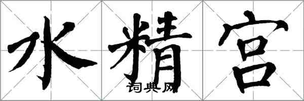 翁闓運水精宮楷書怎么寫