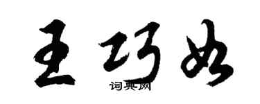 胡問遂王巧如行書個性簽名怎么寫