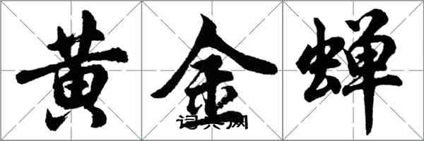 胡問遂黃金蟬行書怎么寫