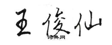 駱恆光王俊仙行書個性簽名怎么寫