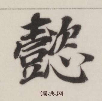 董其昌自誥身帖中懿的寫法