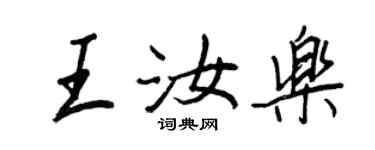王正良王汝樂行書個性簽名怎么寫