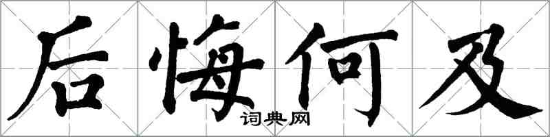 翁闓運後悔何及楷書怎么寫