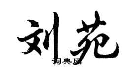 胡問遂劉苑行書個性簽名怎么寫