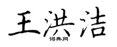 丁謙王洪潔楷書個性簽名怎么寫
