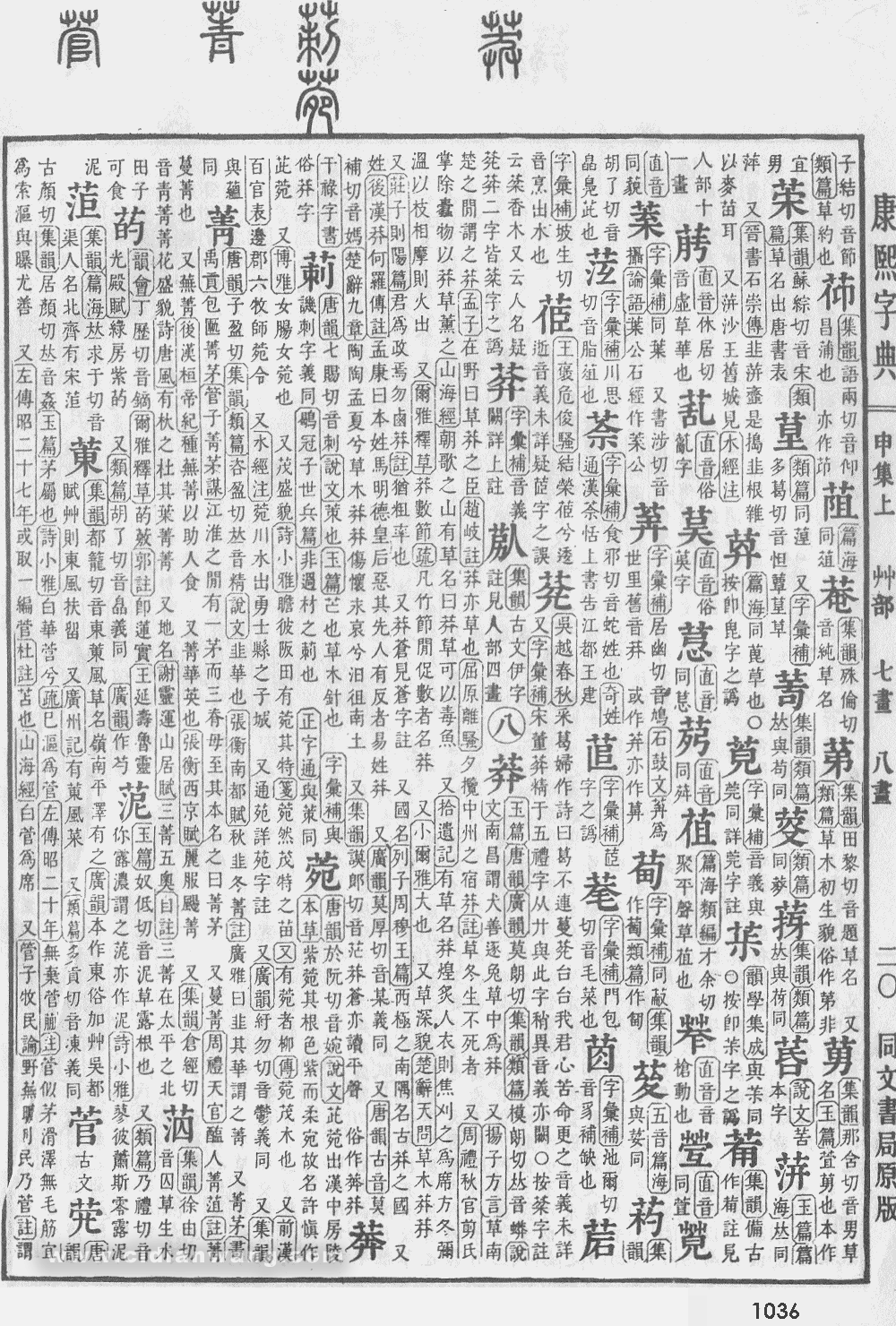 康熙字典掃描版第1036頁