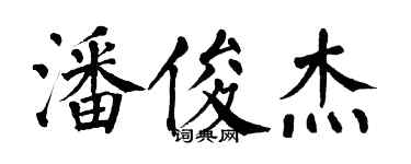 翁闓運潘俊傑楷書個性簽名怎么寫