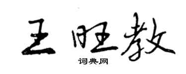 曾慶福王旺教行書個性簽名怎么寫