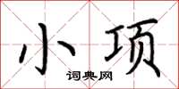 荊霄鵬小項楷書怎么寫