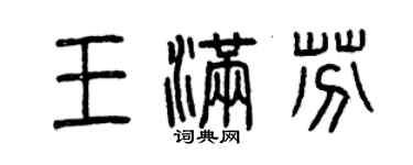 曾慶福王滿芬篆書個性簽名怎么寫