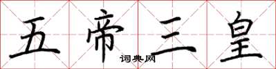 荊霄鵬五帝三皇楷書怎么寫