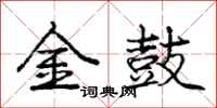龐中華金鼓行書怎么寫