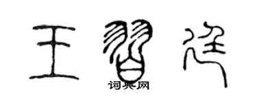 陳聲遠王習廷篆書個性簽名怎么寫