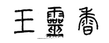 曾慶福王靈香篆書個性簽名怎么寫