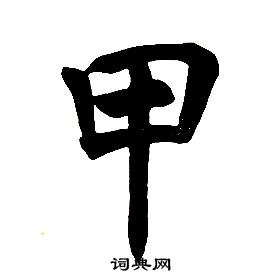 任政楷書結構中甲的寫法