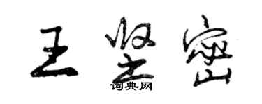 曾慶福王堅密行書個性簽名怎么寫