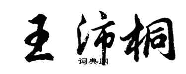胡問遂王沛桐行書個性簽名怎么寫