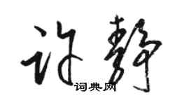 駱恆光許靜草書個性簽名怎么寫