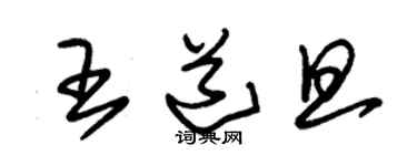 朱錫榮王道旦草書個性簽名怎么寫