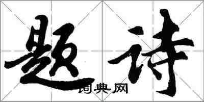 胡問遂題詩行書怎么寫