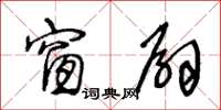 王冬齡窗扇草書怎么寫