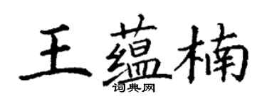 丁謙王蘊楠楷書個性簽名怎么寫