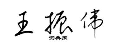 梁錦英王振偉草書個性簽名怎么寫