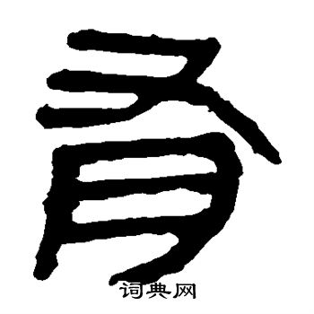 馬王堆帛書寫的有