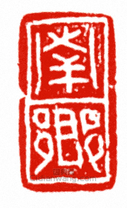 “南鄉”篆刻印章