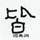 林少明寫的硬筆隸書皆